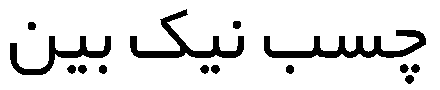 چسب نیک بین
